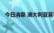 今日消息 澳大利亚宣布猴痘为全国性疾病