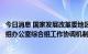 今日消息 国家发展改革委地区司召开京津冀协同发展领导小组办公室综合组工作协调机制会议