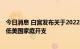 今日消息 白宫发布关于2022年通胀削减法案的声明 支持降低美国家庭开支