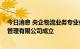 今日消息 央企物流业务专业化整合提速 中国物流集团资产管理有限公司成立