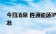 今日消息 胜通能源IPO上市申请获证监会核准