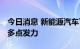 今日消息 新能源汽车下乡成效显现 挖潜仍需多点发力