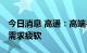 今日消息 高通：高端手机需求强劲 平价手机需求疲软