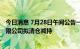 今日消息 7月28日午间公告一览：安利股份股东劲达企业有限公司拟清仓减持