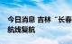 今日消息 吉林“长春—法兰克福”洲际客运航线复航