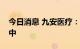 今日消息 九安医疗：美国建厂正在进行过程中