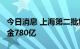 今日消息 上海第二批集中供地收官 34宗地收金780亿