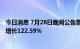 今日消息 7月28日晚间公告集锦：达安基因上半年净利同比增长122.59%