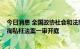 今日消息 全国政协社会和法制委员会原副主任傅政华受贿、徇私枉法案一审开庭