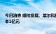 今日消息 顺控发展、莱尔科技投资成立新材料公司 注册资本1亿元