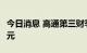 今日消息 高通第三财季经调整营收109.3亿美元