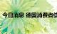 今日消息 德国消费者信心先行指数降至新低