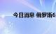 今日消息 俄罗斯6月失业率为3.9%