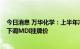 今日消息 万华化学：上半年净利润同比下降23.26% 8月起下调MDI挂牌价