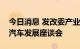 今日消息 发改委产业司负责同志参加新能源汽车发展座谈会