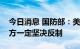 今日消息 国防部：美推动在日部署中导，中方一定坚决反制