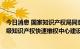 今日消息 国家知识产权局同意上海市奉贤区等5地开展国家级知识产权快速维权中心建设