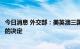 今日消息 外交部：美英澳三国应撤销开展和限定核潜艇合作的决定