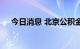 今日消息 北京公积金缴存上限大幅上调