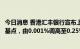今日消息 香港汇丰银行宣布上调美元储蓄存款户口利率24.9基点，由0.001%调高至0.25%