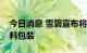 今日消息 雪碧宣布将放弃绿瓶：改为透明塑料包装