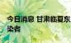 今日消息 甘肃临夏东乡县新增62例无症状感染者