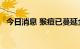 今日消息 猴痘已蔓延全球75个国家和地区