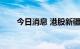 今日消息 港股新疆新鑫矿业涨近6%