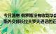 今日消息 俄罗斯没有收到华盛顿就美国国务卿布林肯和俄罗斯外交部长拉夫罗夫通话的正式请求