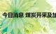 今日消息 煤炭开采及加工板块尾盘震荡走强