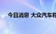 今日消息 大众汽车称将继续电气化转型