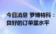 今日消息 罗博特科：上半年公司仍维持较为良好的订单量水平