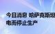 今日消息 哈萨克斯坦阿特劳炼油厂因紧急停电而停止生产