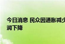 今日消息 民众因通胀减少消费 加拿大最大零售连锁企业利润下降