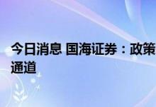 今日消息 国海证券：政策基调逐步明确，市场有望重拾上行通道