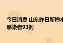今日消息 山东昨日新增本土确诊病例5例  新增本土无症状感染者93例