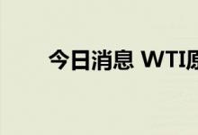 今日消息 WTI原油站上101美元/桶
