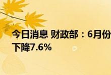 今日消息 财政部：6月份全国共销售彩票319.81亿元 同比下降7.6%