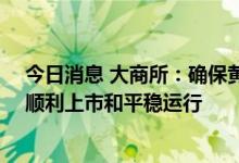 今日消息 大商所：确保黄大豆1号、黄大豆2号和豆油期权顺利上市和平稳运行