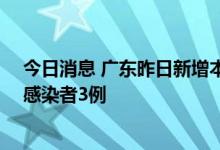 今日消息 广东昨日新增本土确诊病例3例  新增本土无症状感染者3例
