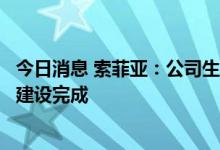 今日消息 索菲亚：公司生产基地智能化改造升级项目已全部建设完成