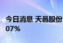 今日消息 天邑股份：上半年净利同比增长52.07%