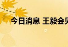 今日消息 王毅会见俄罗斯外长拉夫罗夫