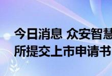 今日消息 众安智慧生活服务有限公司向港交所提交上市申请书