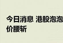 今日消息 港股泡泡玛特跌超5% 7月份以来股价腰斩