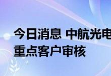 今日消息 中航光电：越南子公司通过某国际重点客户审核