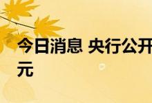 今日消息 央行公开市场今日实现净回笼10亿元