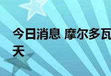 今日消息 摩尔多瓦将该国紧急状态再延长60天