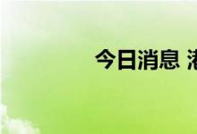 今日消息 港股航空股走低