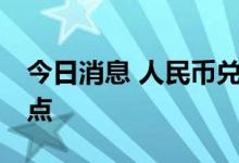 今日消息 人民币兑美元中间价较上日调降26点